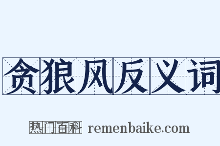贪狼风反义词是什么意思的图片